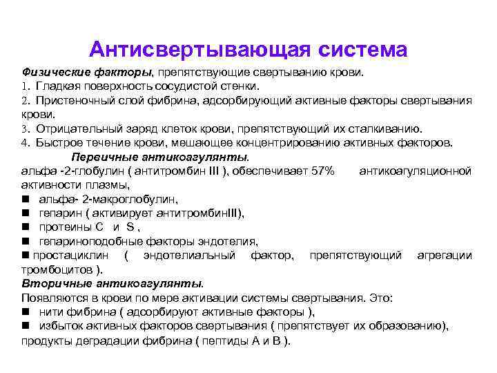 Антисвертывающая система Физические факторы, препятствующие свертыванию крови. 1. Гладкая поверхность сосудистой стенки. 2. Пристеночный