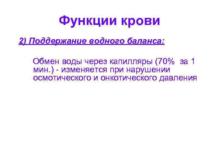 Функции крови 2) Поддержание водного баланса: Обмен воды через капилляры (70% за 1 мин.
