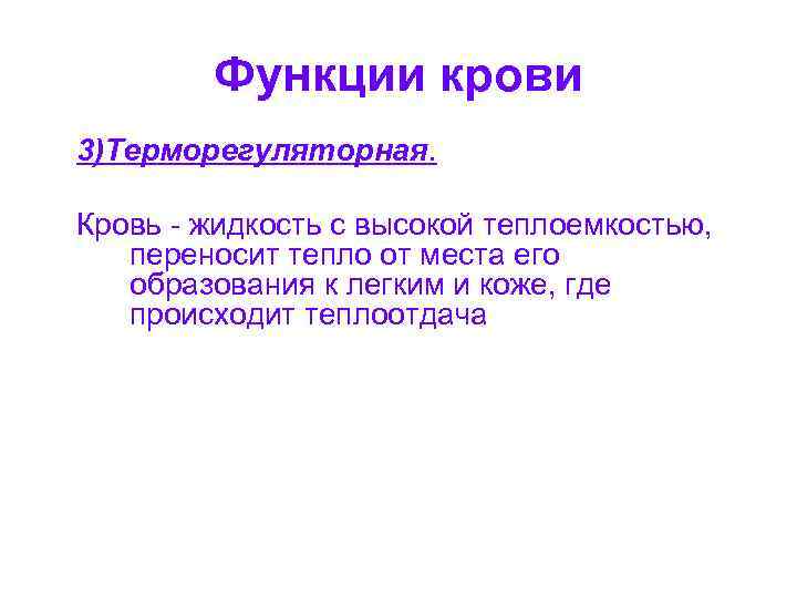 Функции крови 3)Терморегуляторная. Кровь - жидкость с высокой теплоемкостью, переносит тепло от места его