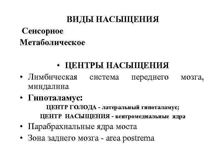 ВИДЫ НАСЫЩЕНИЯ Сенсорное Mетаболическое • ЦЕНТРЫ НАСЫЩЕНИЯ • Лимбическая система переднего миндалина • Гипоталамус: