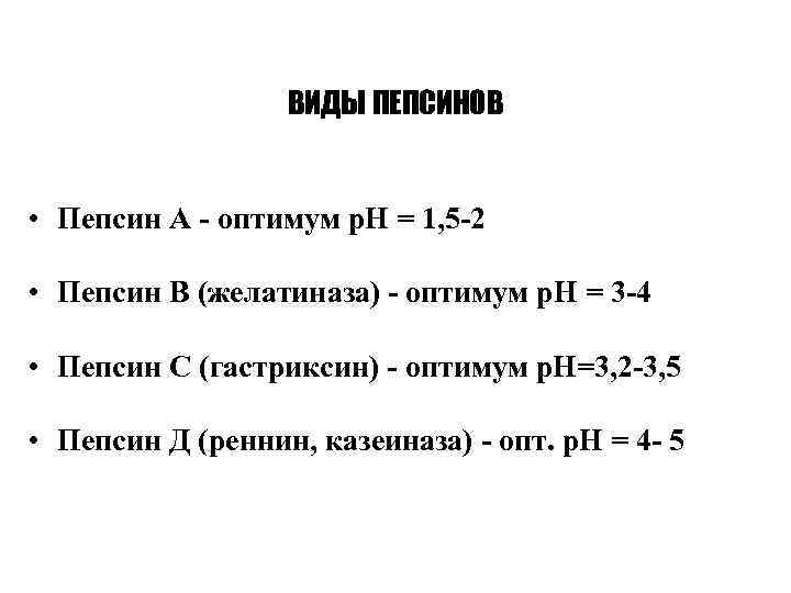 ВИДЫ ПЕПСИНОВ • Пепсин А - оптимум р. Н = 1, 5 -2 •