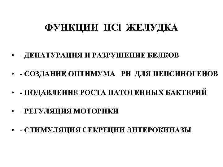 ФУНКЦИИ HCl ЖЕЛУДКА • - ДЕНАТУРАЦИЯ И РАЗРУШЕНИЕ БЕЛКОВ • - СОЗДАНИЕ ОПТИМУМА РН