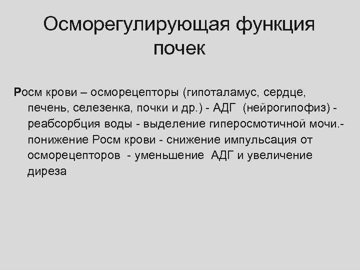 Осморегулирующая функция почек Росм крови – осморецепторы (гипоталамус, сердце, печень, селезенка, почки и др.