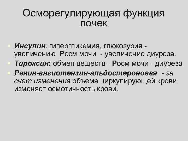 Осморегулирующая функция почек § Инсулин: гипергликемия, глюкозурия увеличению Росм мочи - увеличение диуреза. §