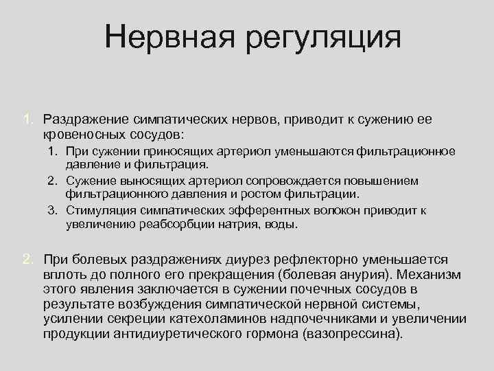 Нервная регуляция 1. Раздражение симпатических нервов, приводит к сужению ее кровеносных сосудов: 1. При