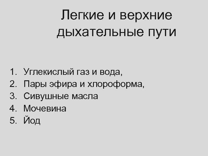 Легкие и верхние дыхательные пути 1. 2. 3. 4. 5. Углекислый газ и вода,