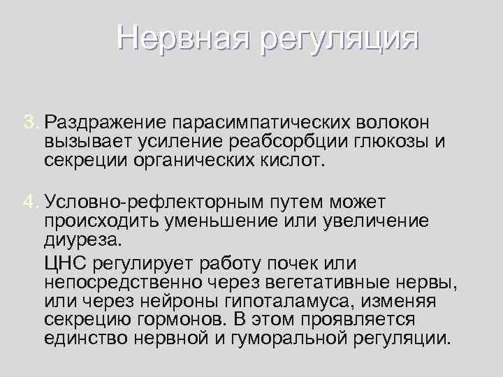 Нервная регуляция 3. Раздражение парасимпатических волокон вызывает усиление реабсорбции глюкозы и секреции органических кислот.