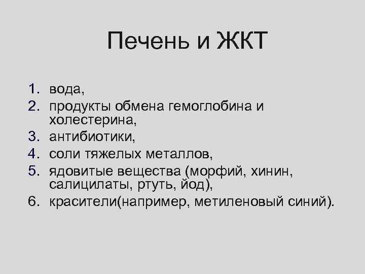 Печень и ЖКТ 1. вода, 2. продукты обмена гемоглобина и холестерина, 3. антибиотики, 4.