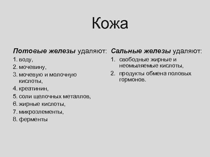 Кожа Потовые железы удаляют: Сальные железы удаляют: 1. воду, 2. мочевину, 3. мочевую и