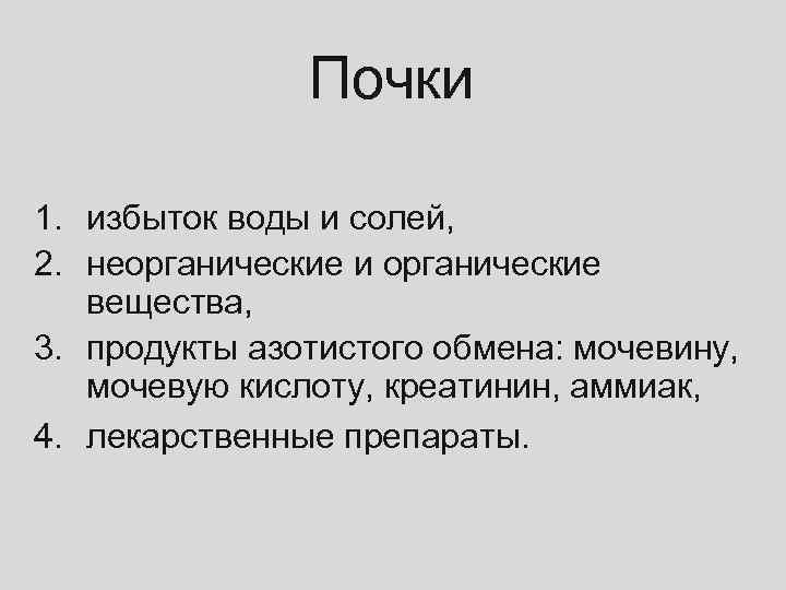 Почки 1. избыток воды и солей, 2. неорганические и органические вещества, 3. продукты азотистого