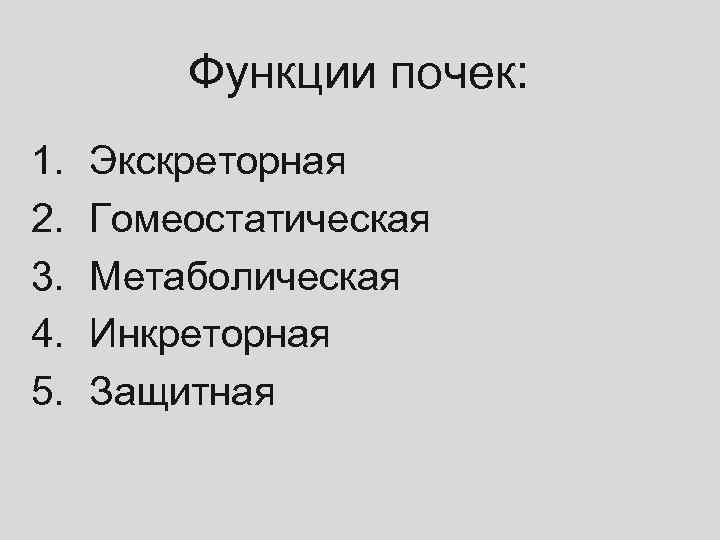 Функции почек: 1. 2. 3. 4. 5. Экскреторная Гомеостатическая Метаболическая Инкреторная Защитная 