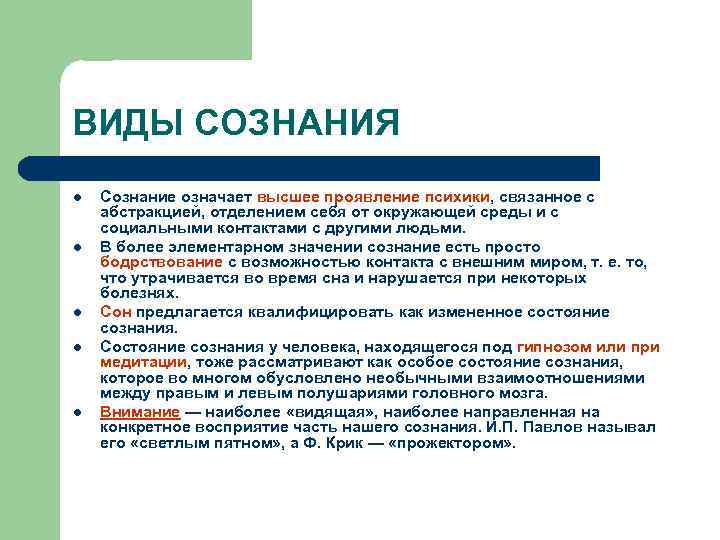 ВИДЫ СОЗНАНИЯ l l l Сознание означает высшее проявление психики, связанное с абстракцией, отделением