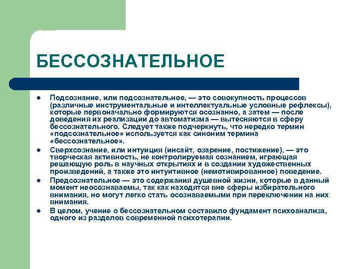 БЕССОЗНАТЕЛЬНОЕ l l Подсознание, или подсознательное, — это совокупность процессов (различные инструментальные и интеллектуальные