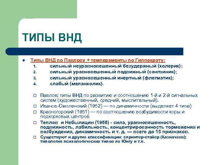 ТИПЫ ВНД l Типы ВНД по Павлову + темпераменты по Гиппократу: 1. сильный неуравновешенный