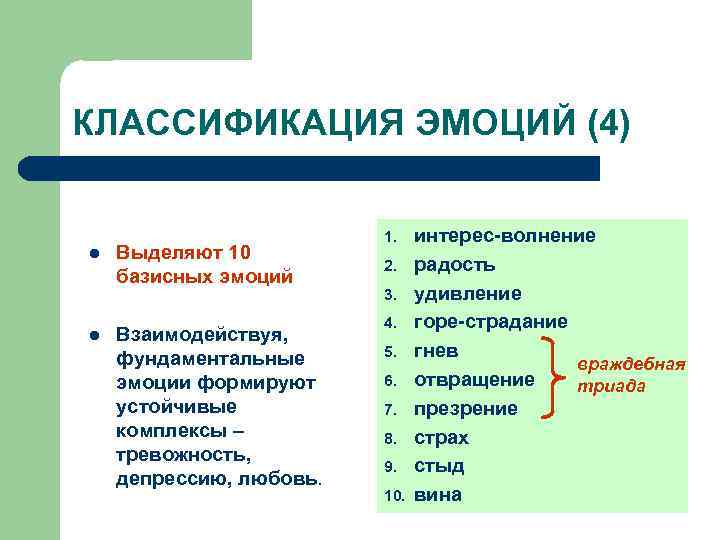 КЛАССИФИКАЦИЯ ЭМОЦИЙ (4) l l Выделяют 10 базисных эмоций Взаимодействуя, фундаментальные эмоции формируют устойчивые