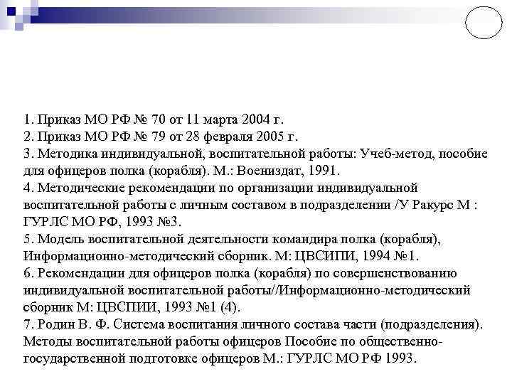 1. Приказ МО РФ № 70 от 11 марта 2004 г. 2. Приказ МО