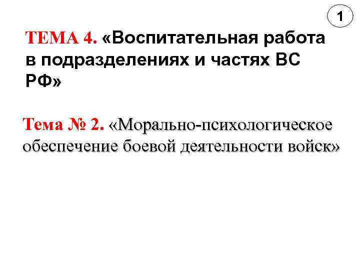 1 ТЕМА 4. «Воспитательная работа в подразделениях и частях ВС РФ» Тема № 2.