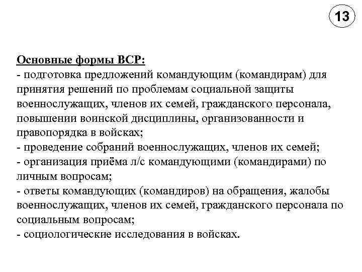13 Основные формы ВСР: подготовка предложений командующим (командирам) для принятия решений по проблемам социальной
