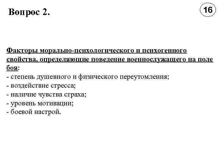 Вопрос 2. 16 Факторы морально-психологического и психогенного свойства, определяющие поведение военнослужащего на поле боя: