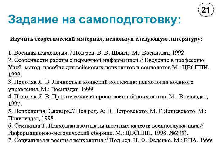 Задание на самоподготовку: 21 Изучить теоретический материал, используя следующую литературу: 1. Военная психология. /