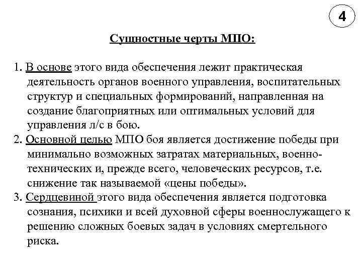 4 Сущностные черты МПО: 1. В основе этого вида обеспечения лежит практическая деятельность органов