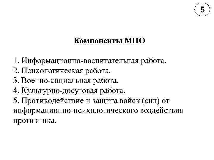 5 Компоненты МПО 1. Информационно воспитательная работа. 2. Психологическая работа. 3. Военно социальная работа.