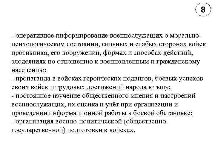 8 оперативное информирование военнослужащих о морально психологическом состоянии, сильных и слабых сторонах войск противника,