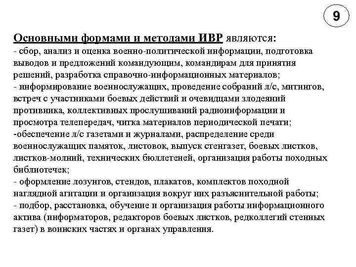 9 Основными формами и методами ИВР являются: сбор, анализ и оценка военно политической информации,