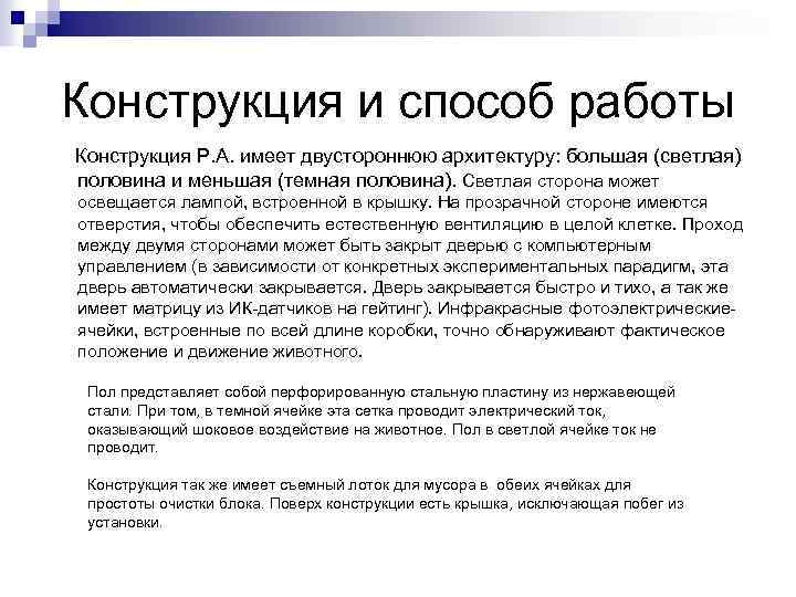 Конструкция и способ работы Конструкция Р. А. имеет двустороннюю архитектуру: большая (светлая) половина и