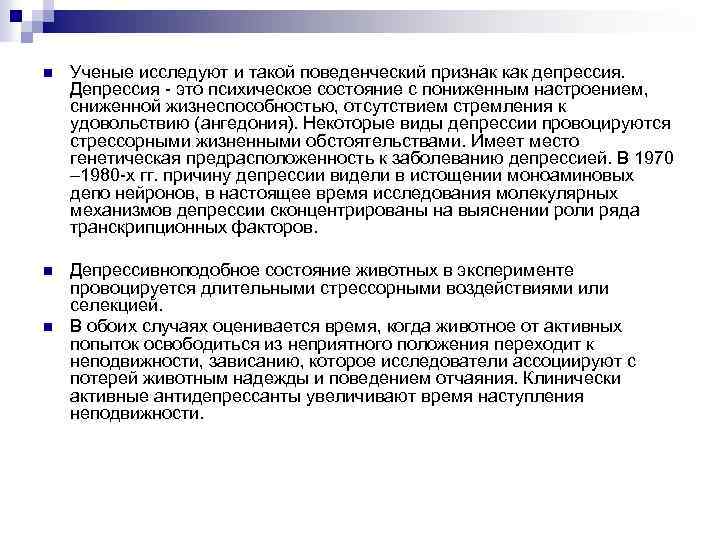 n Ученые исследуют и такой поведенческий признак как депрессия. Депрессия - это психическое состояние