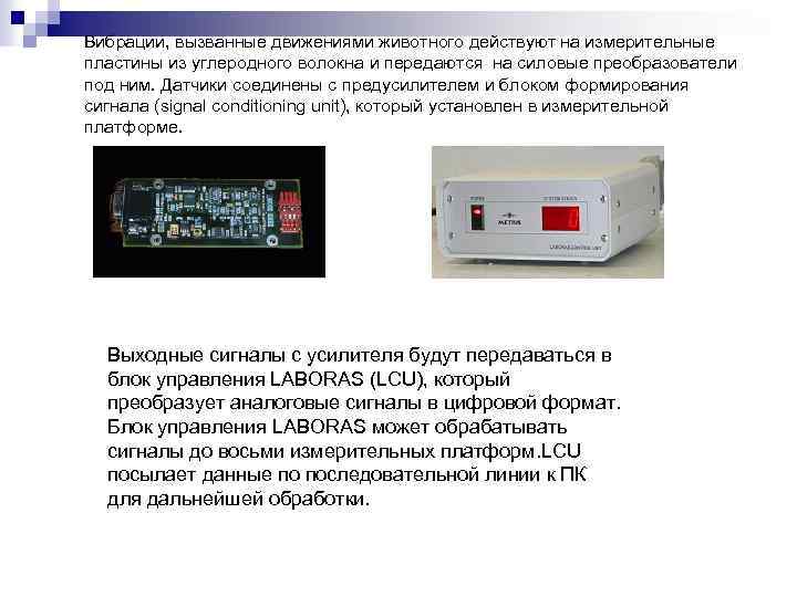 Вибрации, вызванные движениями животного действуют на измерительные пластины из углеродного волокна и передаются на