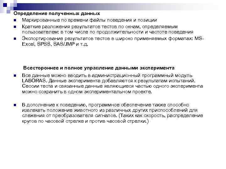 Определение полученных данных n Маркированные по времени файлы поведения и позиции n Краткие разложения