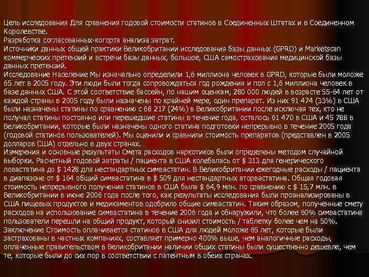 Цель исследования Для сравнения годовой стоимости статинов в Соединенных Штатах и в Соединенном Королевстве.