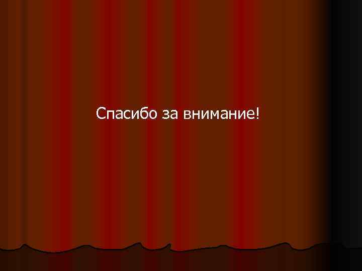 Спасибо за внимание! 