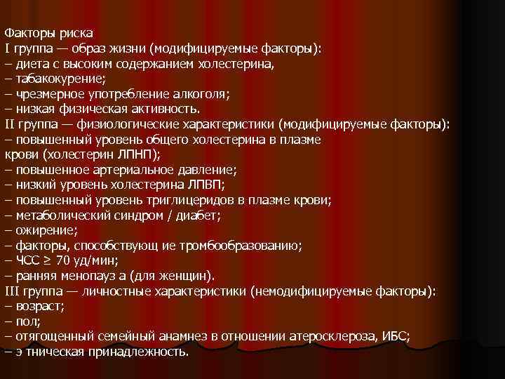 Факторы риска I группа — образ жизни (модифицируемые факторы): – диета с высоким содержанием