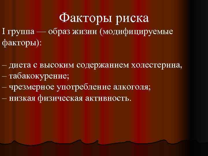 Факторы риска I группа — образ жизни (модифицируемые факторы): – диета с высоким содержанием