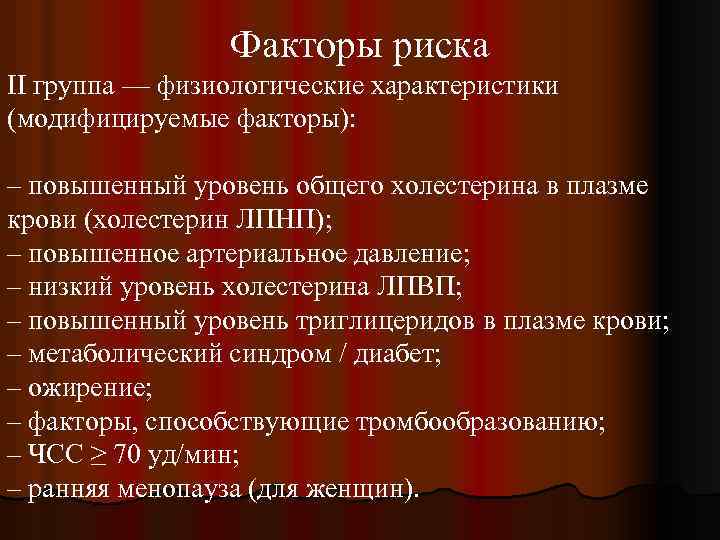 Факторы риска II группа — физиологические характеристики (модифицируемые факторы): – повышенный уровень общего холестерина