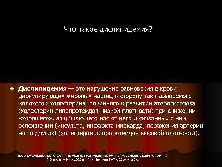 Что такое дислипидемия? l Дислипидемия — это нарушение равновесия в крови циркулирующих жировых частиц