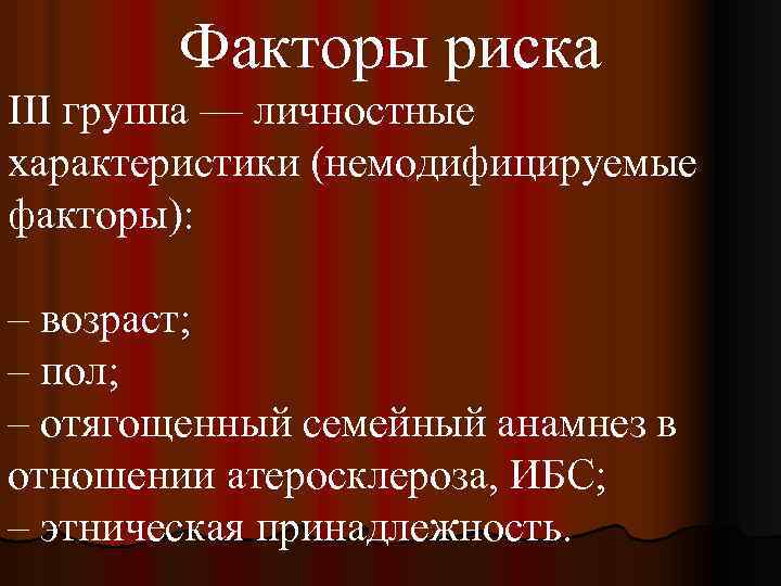 Факторы риска III группа — личностные характеристики (немодифицируемые факторы): – возраст; – пол; –