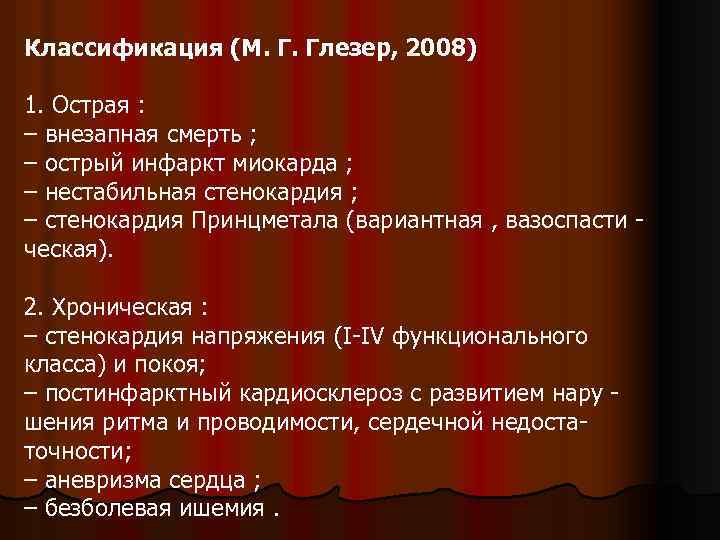Классификация (М. Г. Глезер, 2008) 1. Острая : – внезапная смерть ; – острый