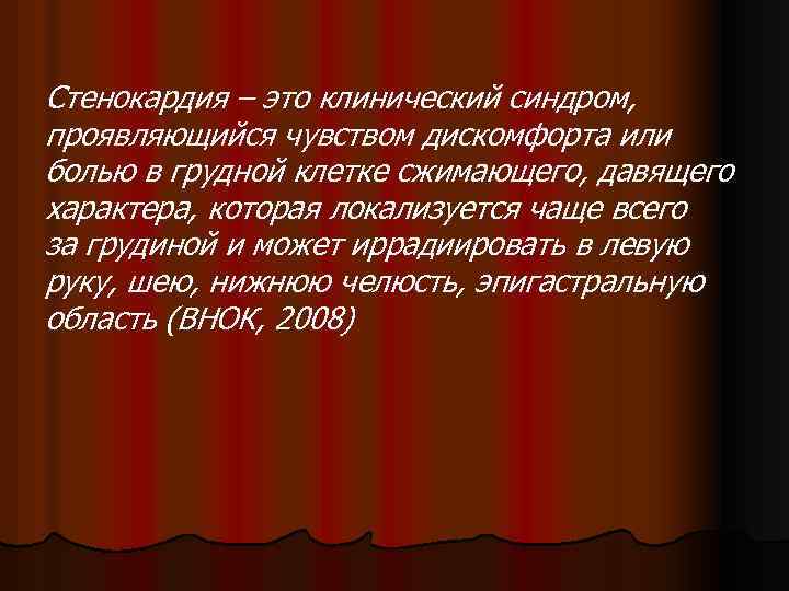 Стенокардия – это клинический синдром, проявляющийся чувством дискомфорта или болью в грудной клетке сжимающего,