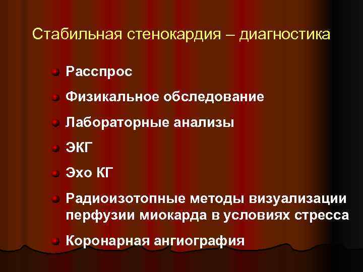 Стабильная стенокардия – диагностика Расспрос Физикальное обследование Лабораторные анализы ЭКГ Эхо КГ Радиоизотопные методы