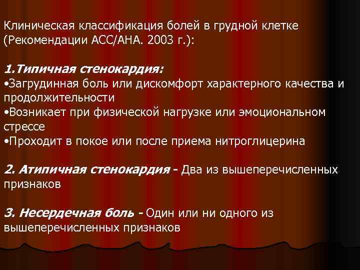 Клиническая классификация болей в грудной клетке (Рекомендации ACC/AHA. 2003 г. ): 1. Типичная стенокардия: