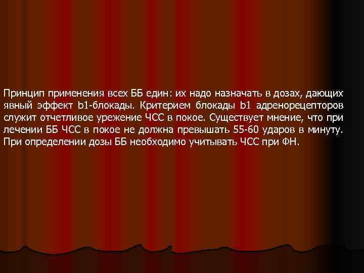 Принцип применения всех ББ един: их надо назначать в дозах, дающих явный эффект b