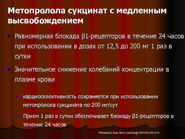 Метопролола сукцинат с медленным высвобождением · Равномерная блокада β 1 -рецепторов в течение 24