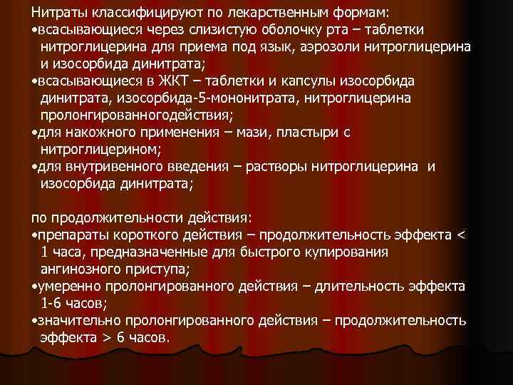 Нитраты классифицируют по лекарственным формам: • всасывающиеся через слизистую оболочку рта – таблетки нитроглицерина