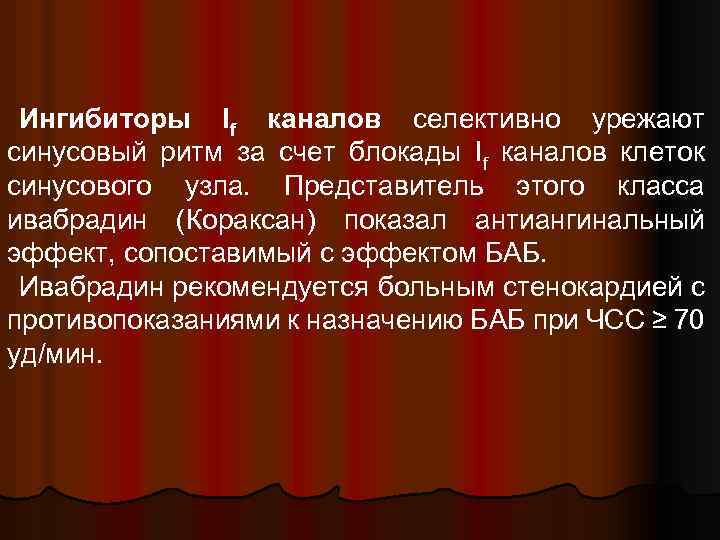 Ингибиторы If каналов селективно урежают синусовый ритм за счет блокады If каналов клеток синусового