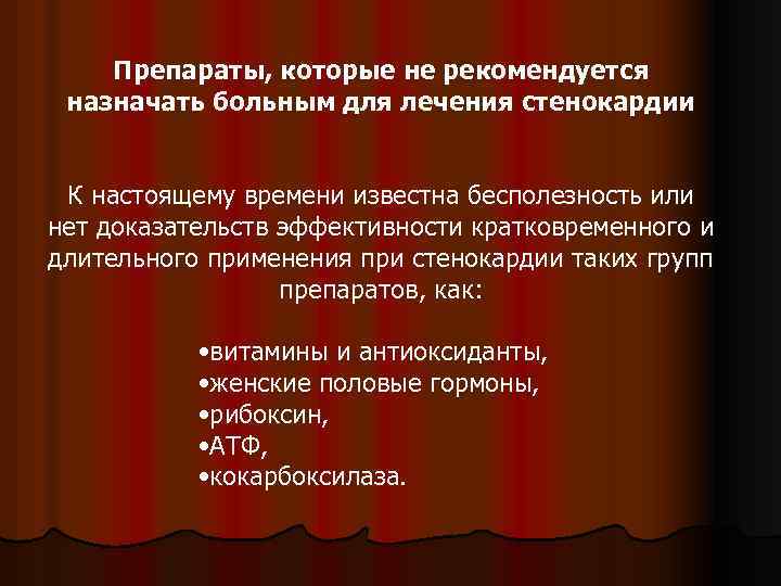 Препараты, которые не рекомендуется назначать больным для лечения стенокардии К настоящему времени известна бесполезность