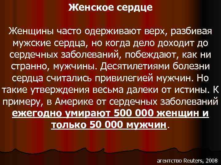 Женское сердце Женщины часто одерживают верх, разбивая мужские сердца, но когда дело доходит до