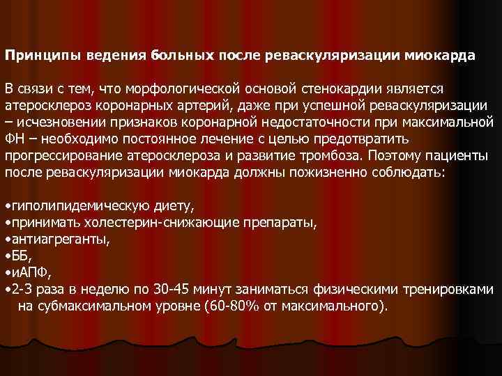 Принципы ведения больных после реваскуляризации миокарда В связи с тем, что морфологической основой стенокардии